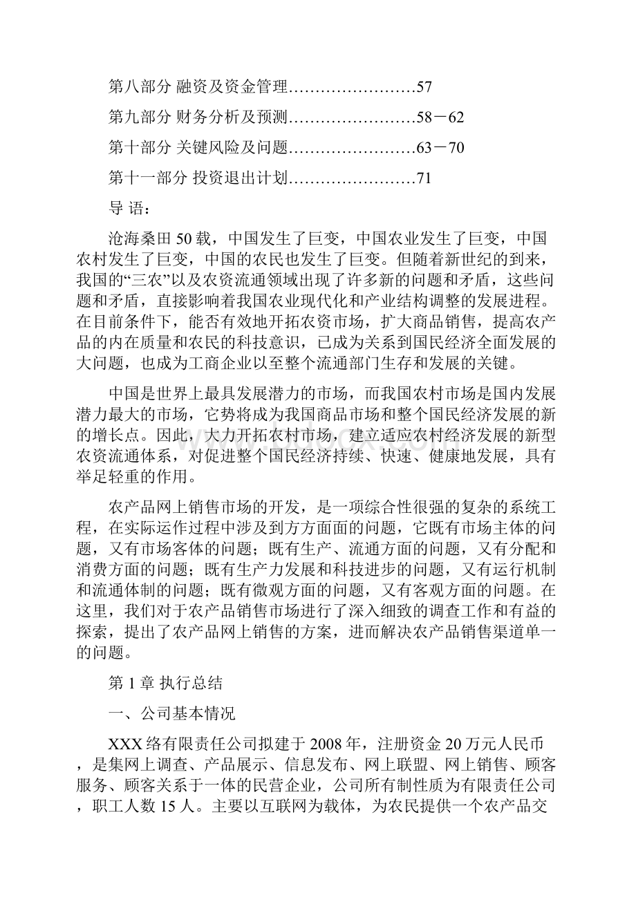 完美精品推荐互联网+农产品网上营销创业商业计划书.docx_第2页