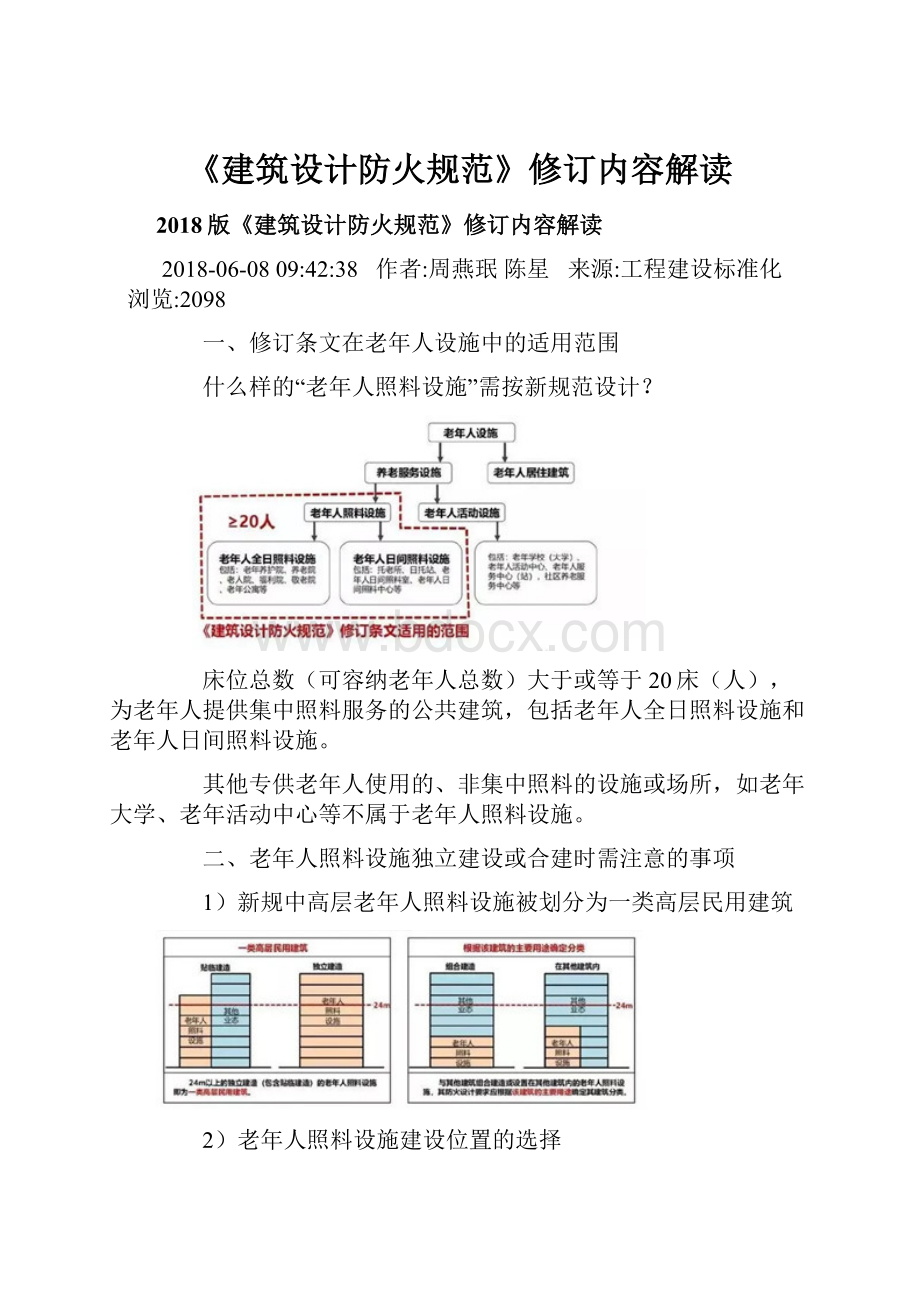 《建筑设计防火规范》修订内容解读.docx_第1页