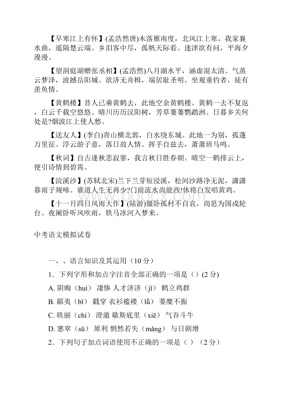 中考语文必考古诗文精选五套中考模拟卷.docx_第2页