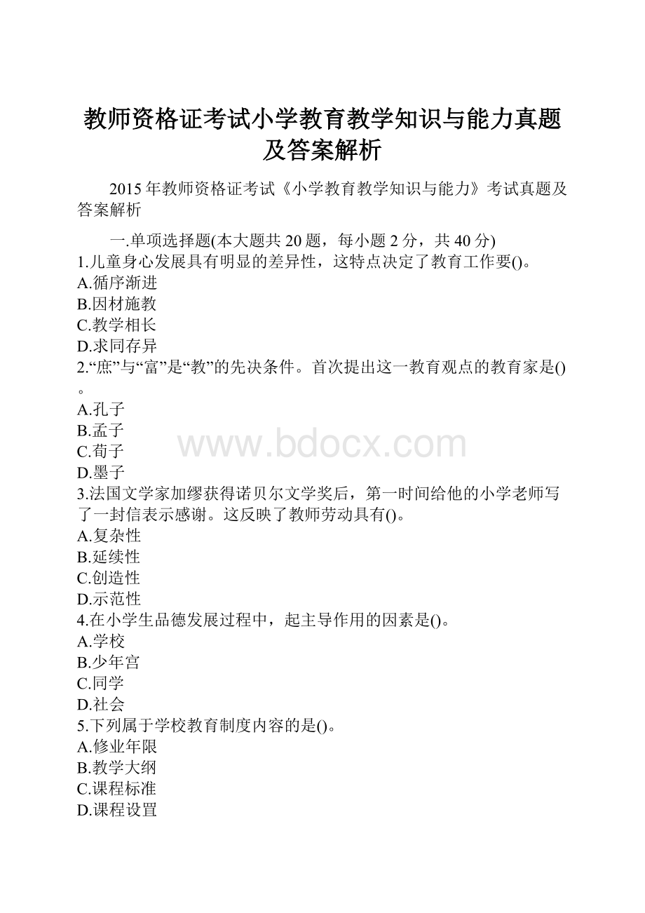 教师资格证考试小学教育教学知识与能力真题及答案解析.docx