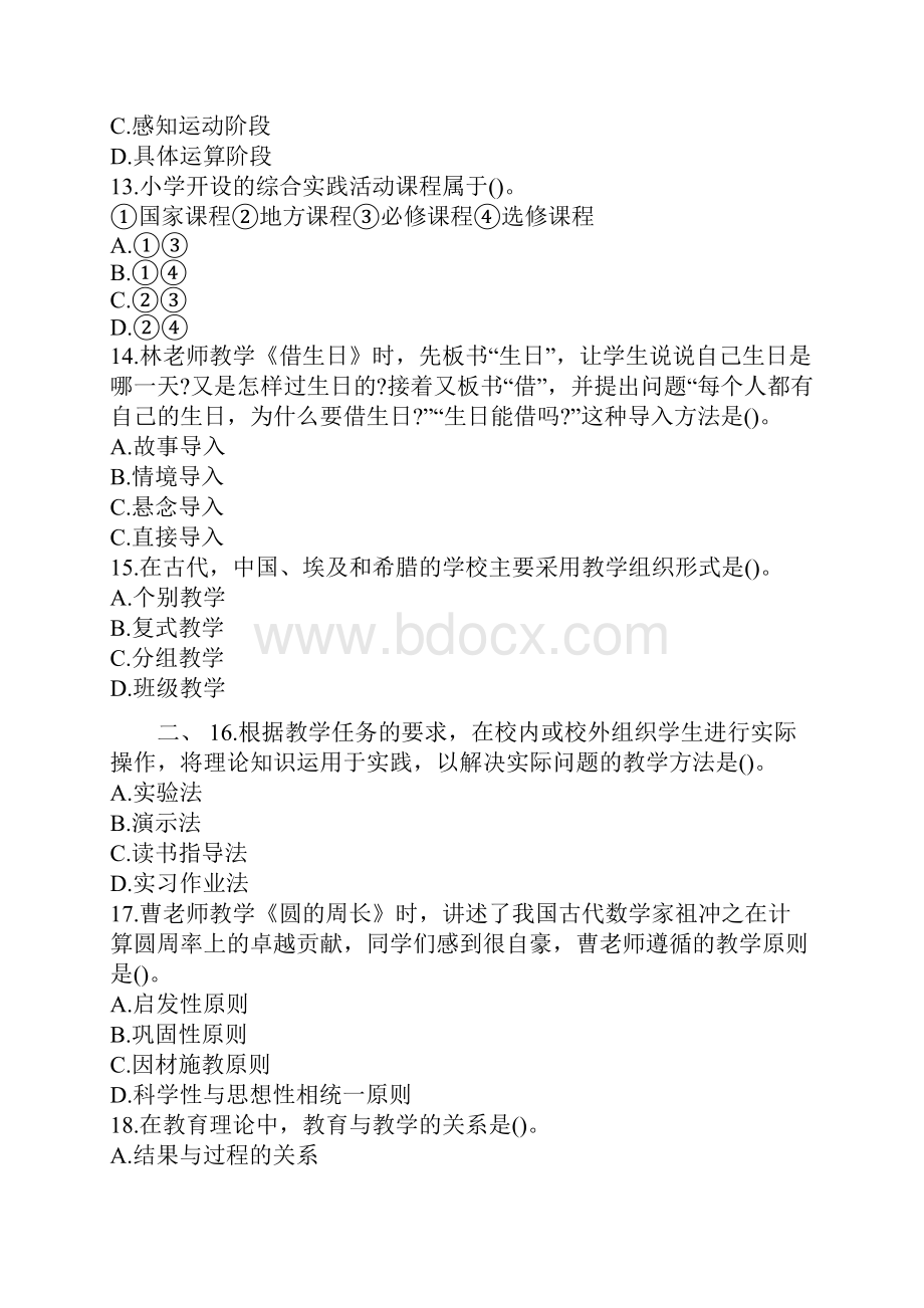 教师资格证考试小学教育教学知识与能力真题及答案解析.docx_第3页