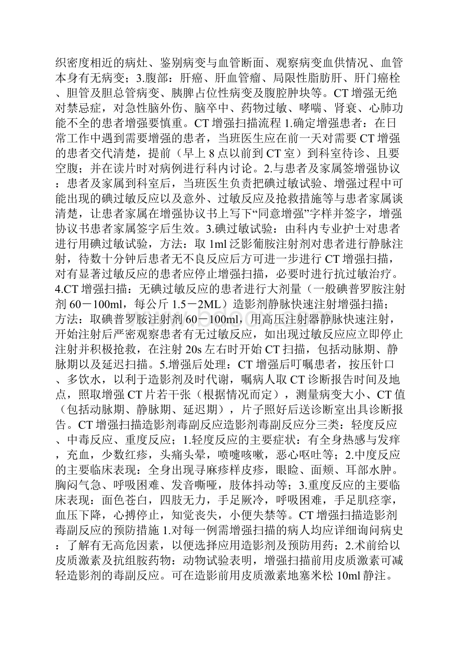 CT增强扫描及其意义之欧阳科创编.docx_第2页