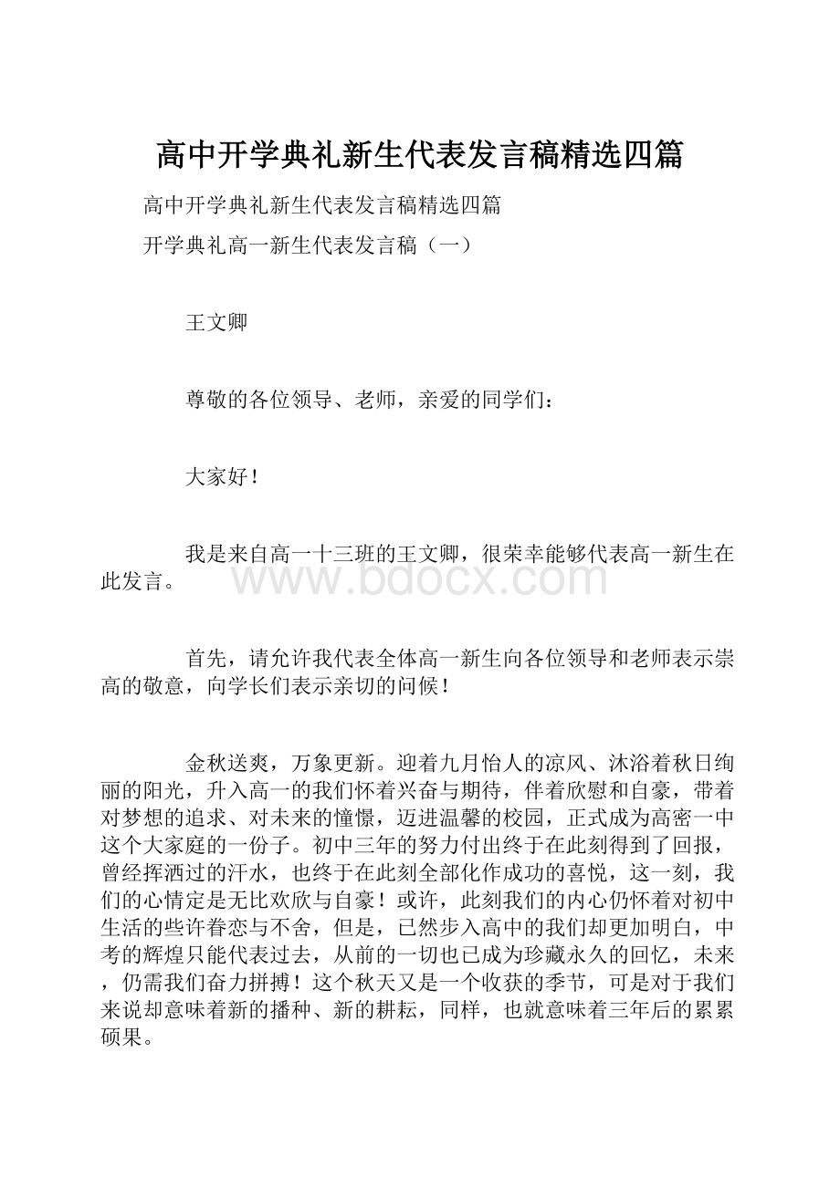 高中开学典礼新生代表发言稿精选四篇.docx_第1页