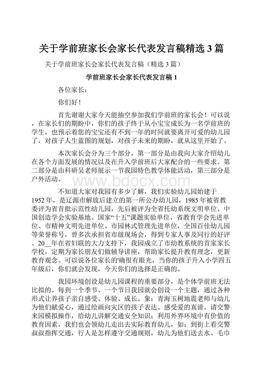 关于学前班家长会家长代表发言稿精选3篇.docx_第1页