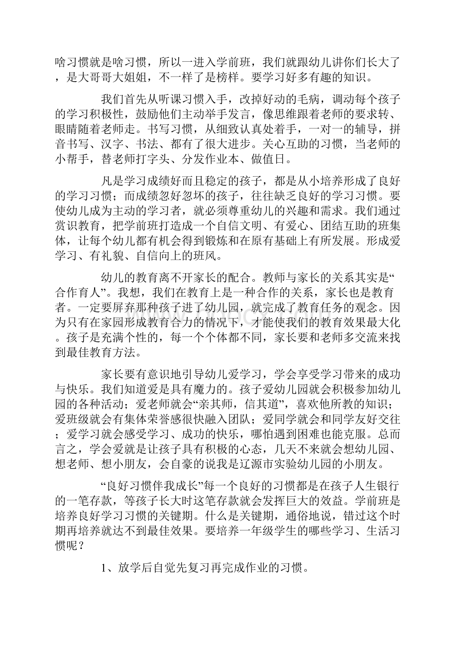 关于学前班家长会家长代表发言稿精选3篇.docx_第3页