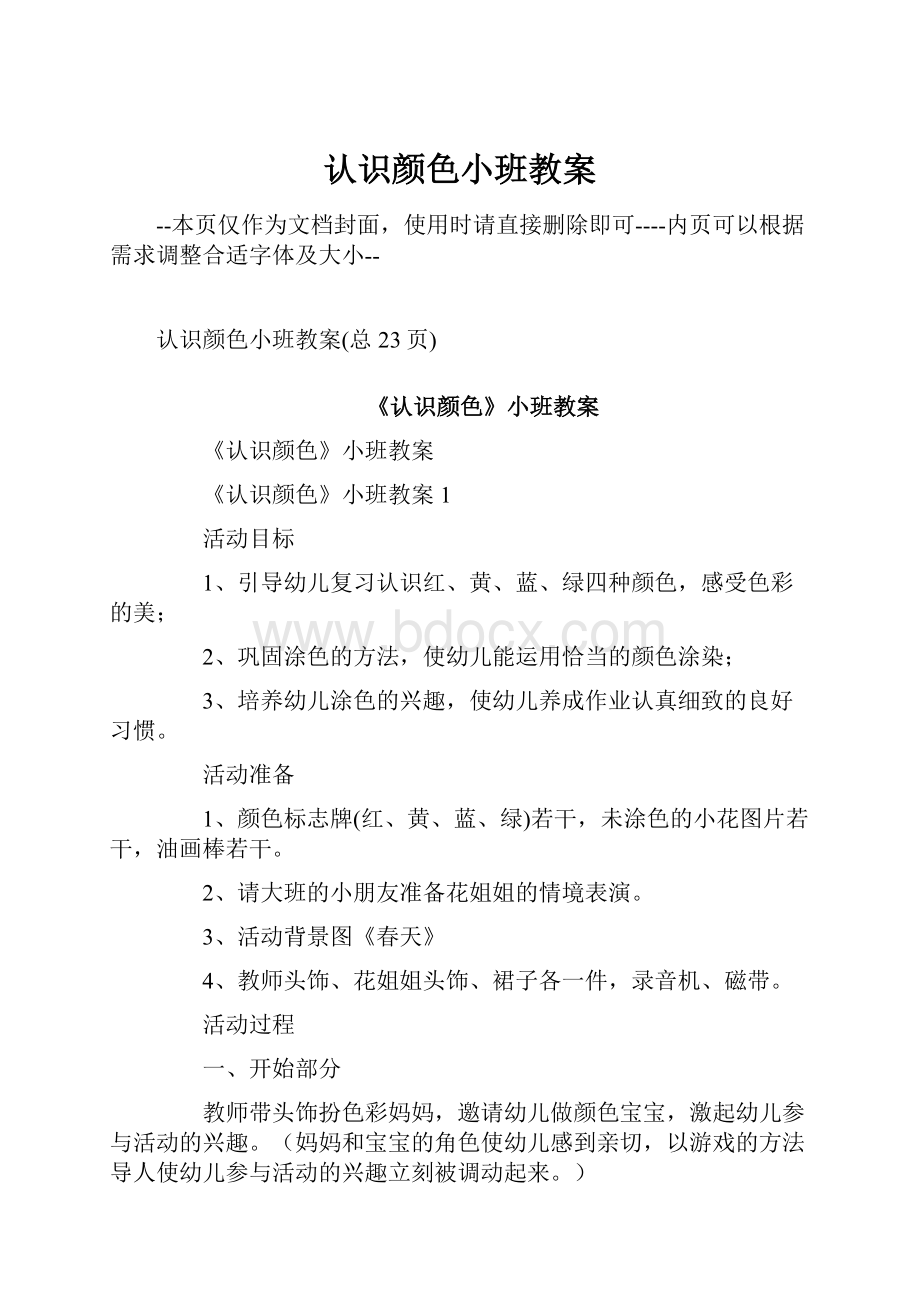 认识颜色小班教案.docx_第1页