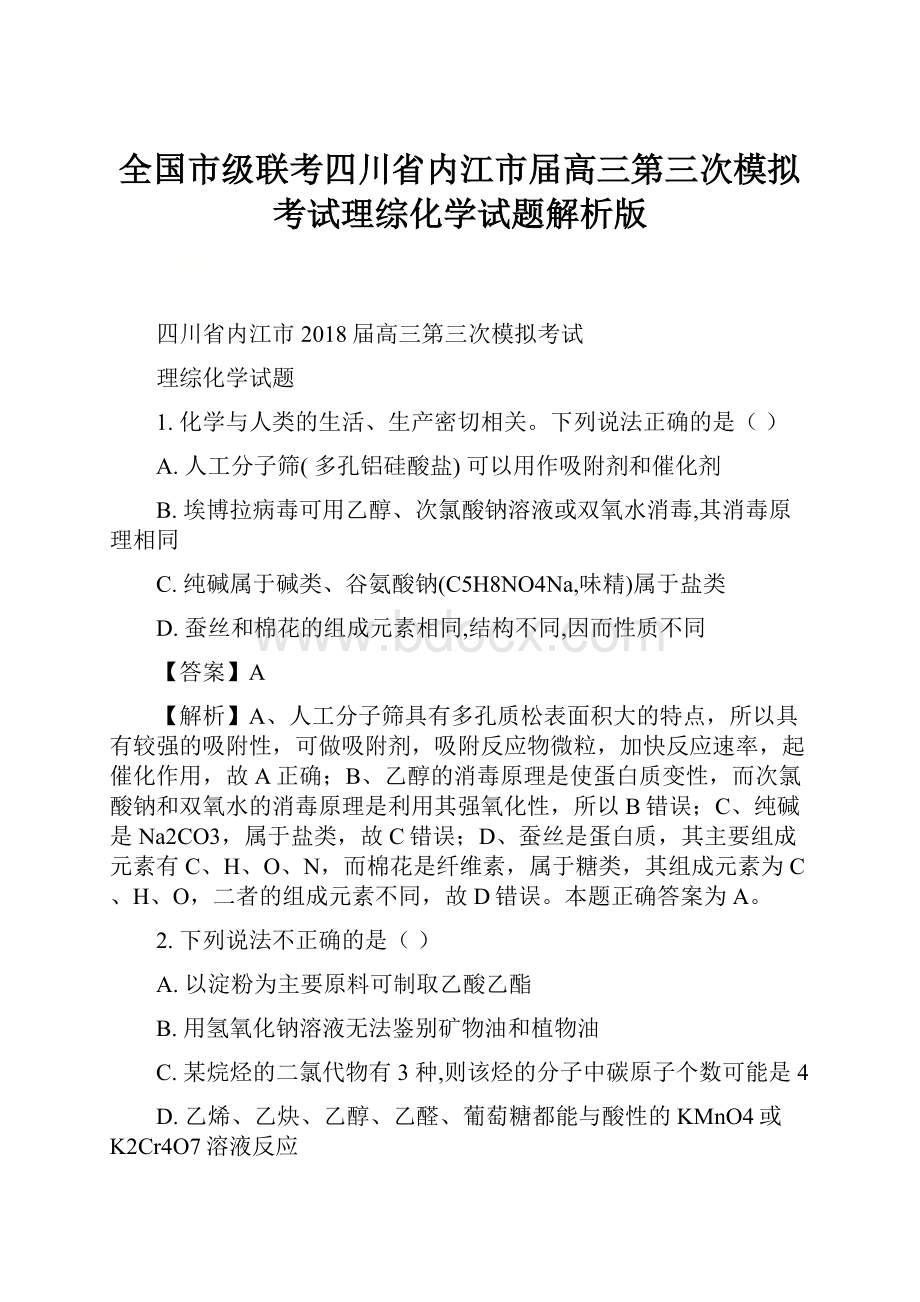 全国市级联考四川省内江市届高三第三次模拟考试理综化学试题解析版.docx_第1页