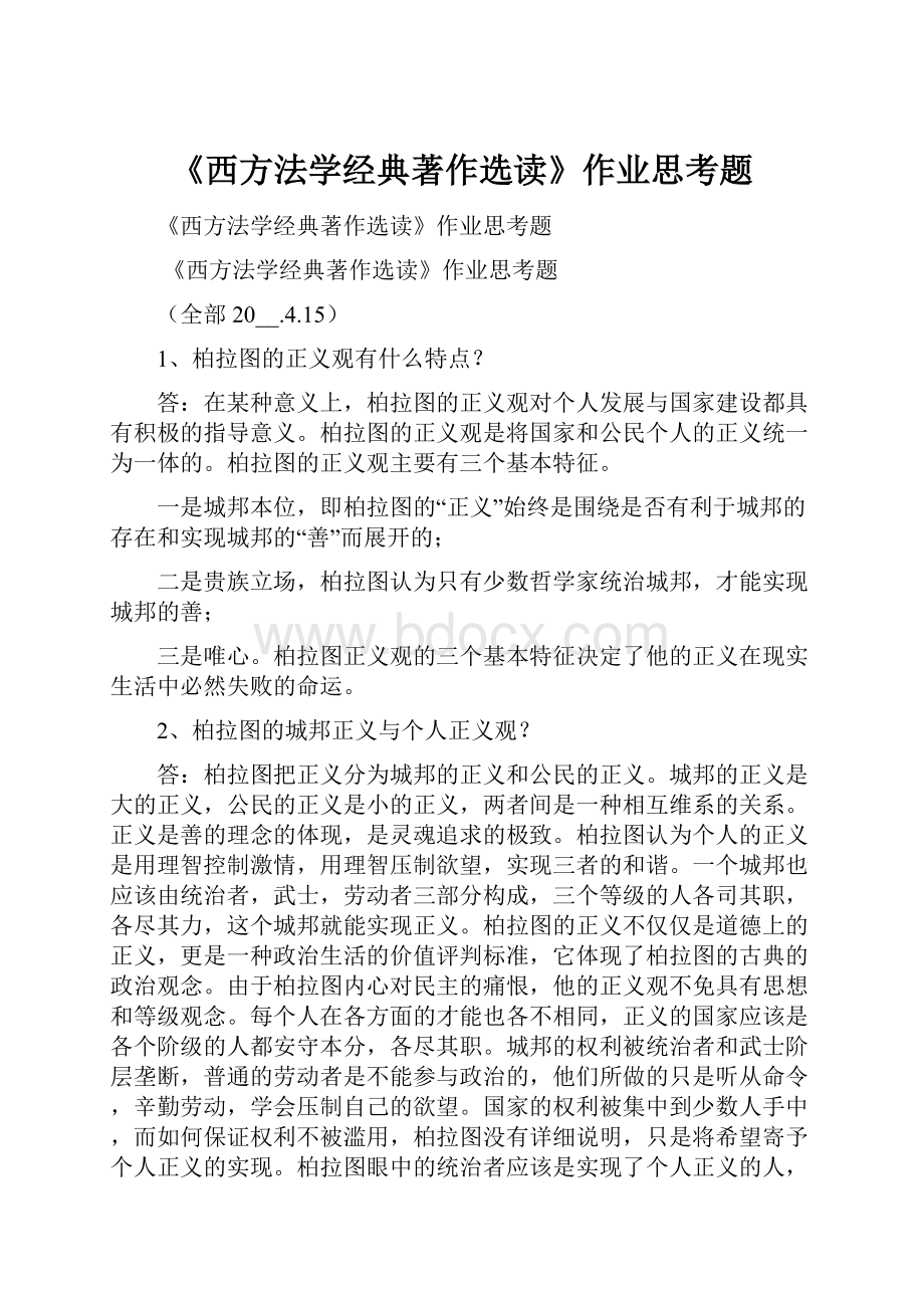 《西方法学经典著作选读》作业思考题.docx_第1页