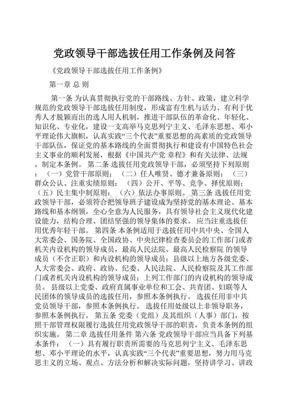 党政领导干部选拔任用工作条例及问答.docx_第1页