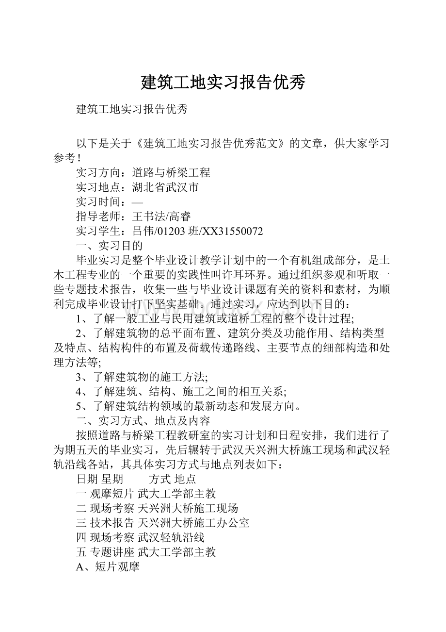 建筑工地实习报告优秀.docx_第1页