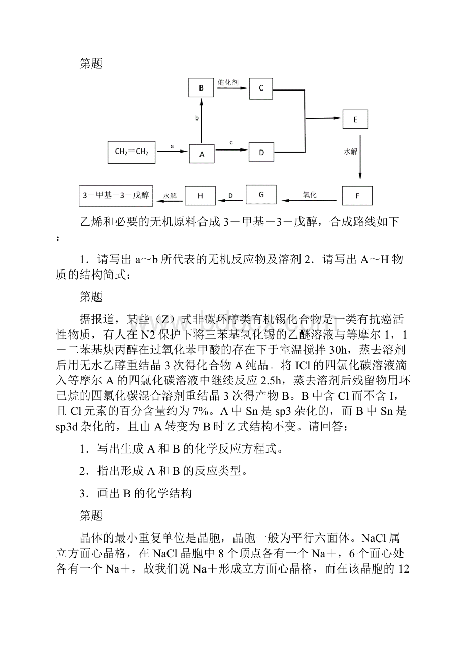 全国高中化学竞赛模拟试题06.docx_第3页