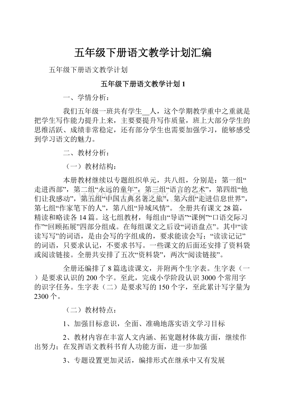 五年级下册语文教学计划汇编.docx