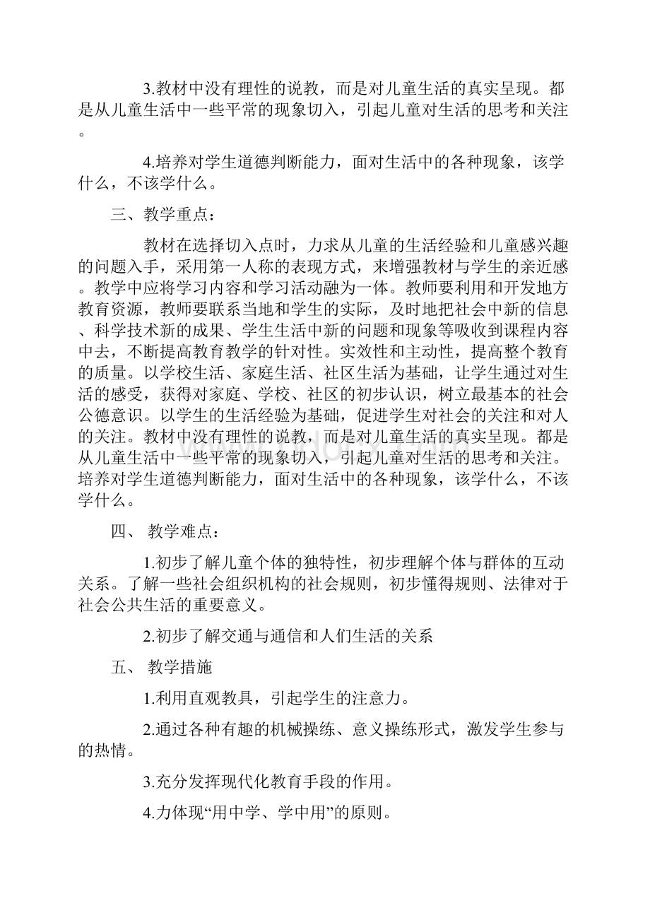 统编新人教版三年级下册道德与法治计划及教案.docx_第2页