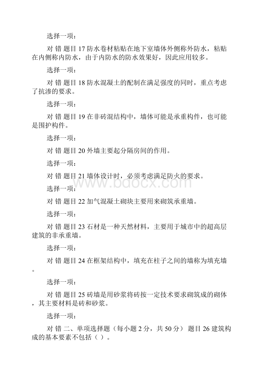 更新版最新国家开放大学电大专科《建筑构造》形考任务1及任务4题库答案.docx_第3页