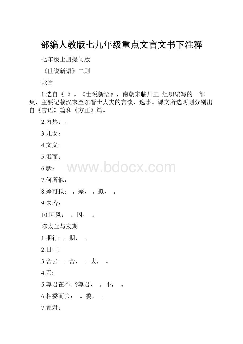 部编人教版七九年级重点文言文书下注释.docx