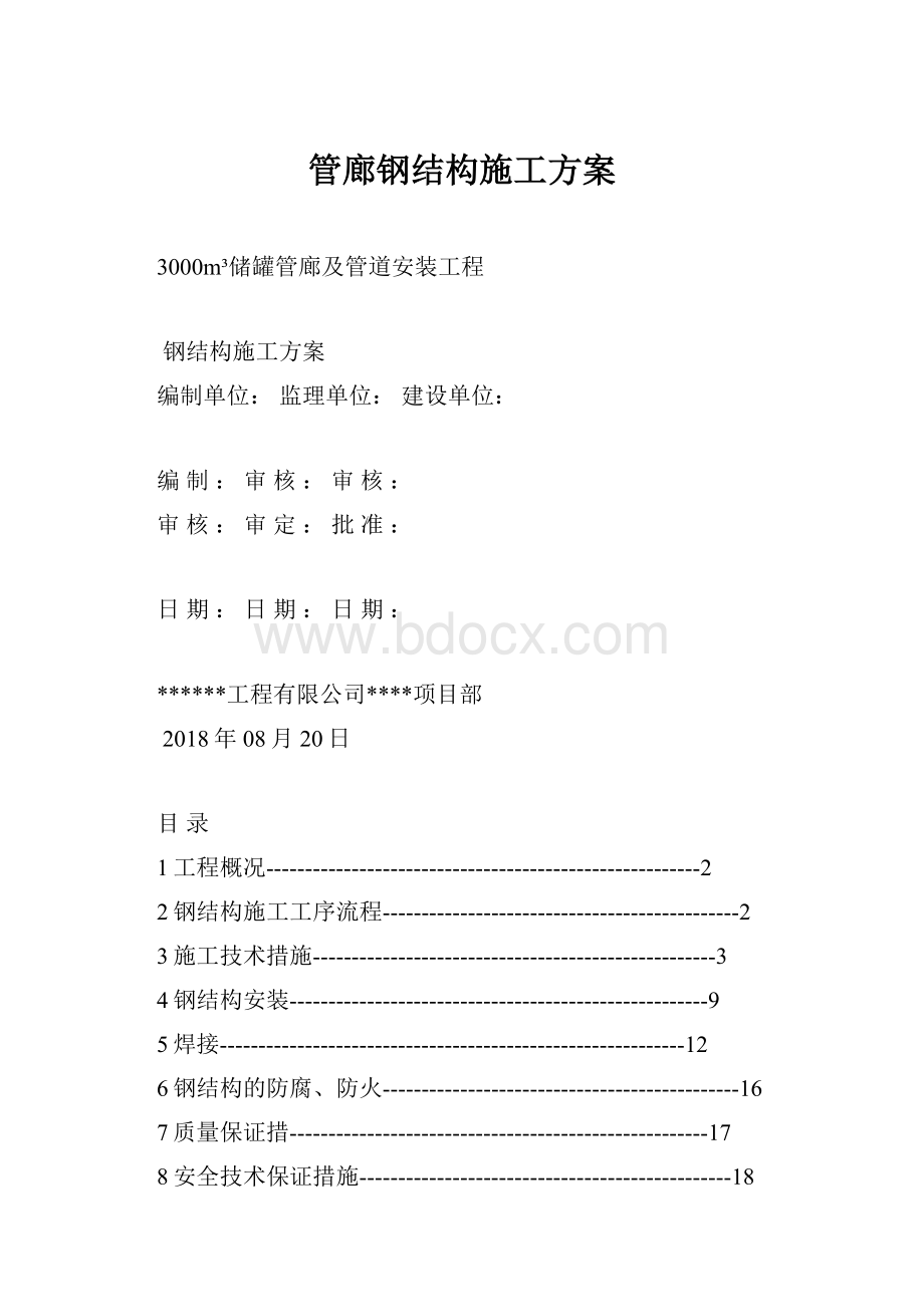 管廊钢结构施工方案.docx_第1页