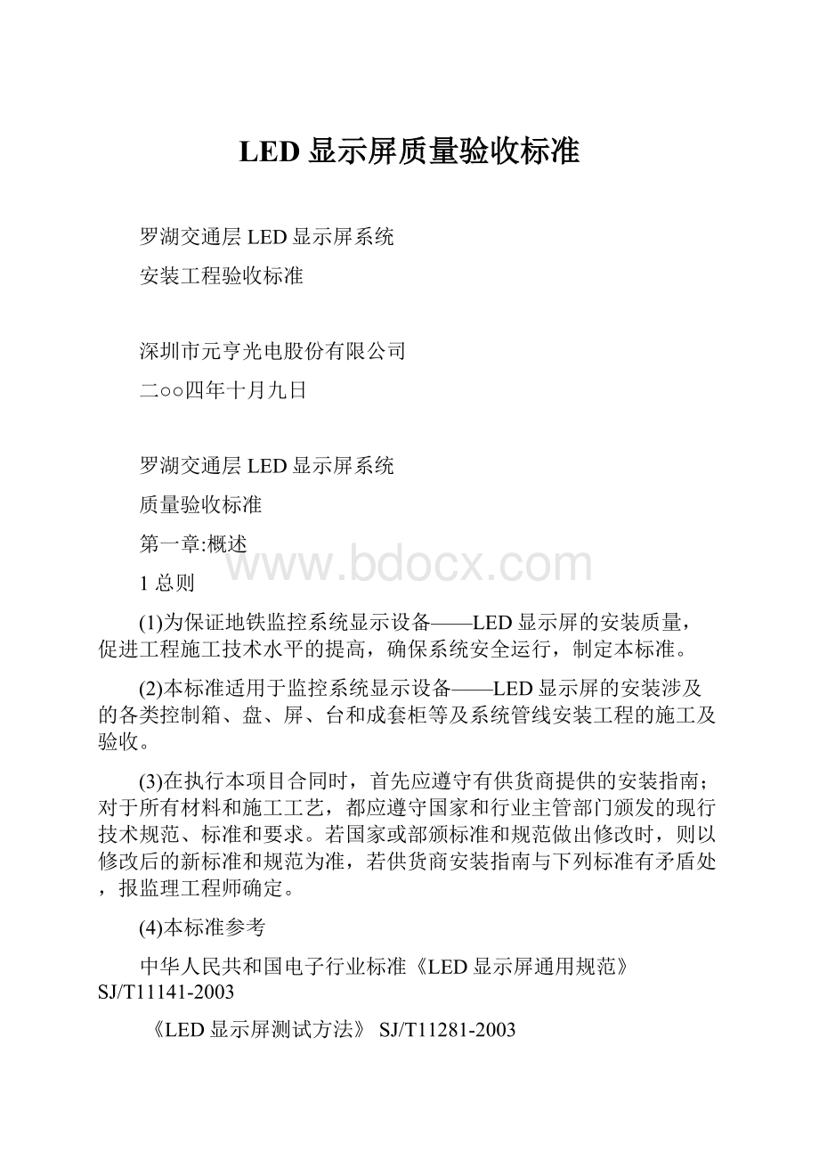 LED显示屏质量验收标准.docx