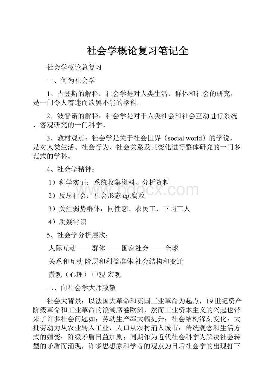 社会学概论复习笔记全.docx