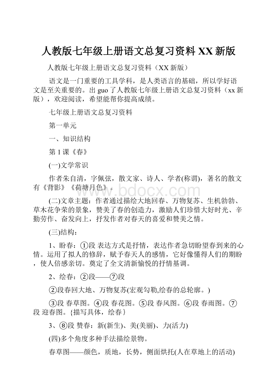 人教版七年级上册语文总复习资料XX新版.docx