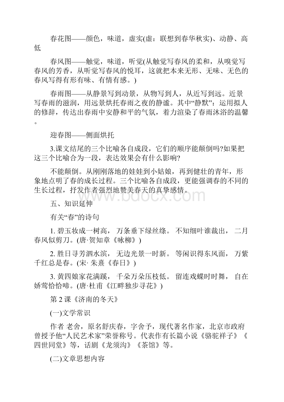 人教版七年级上册语文总复习资料XX新版.docx_第2页