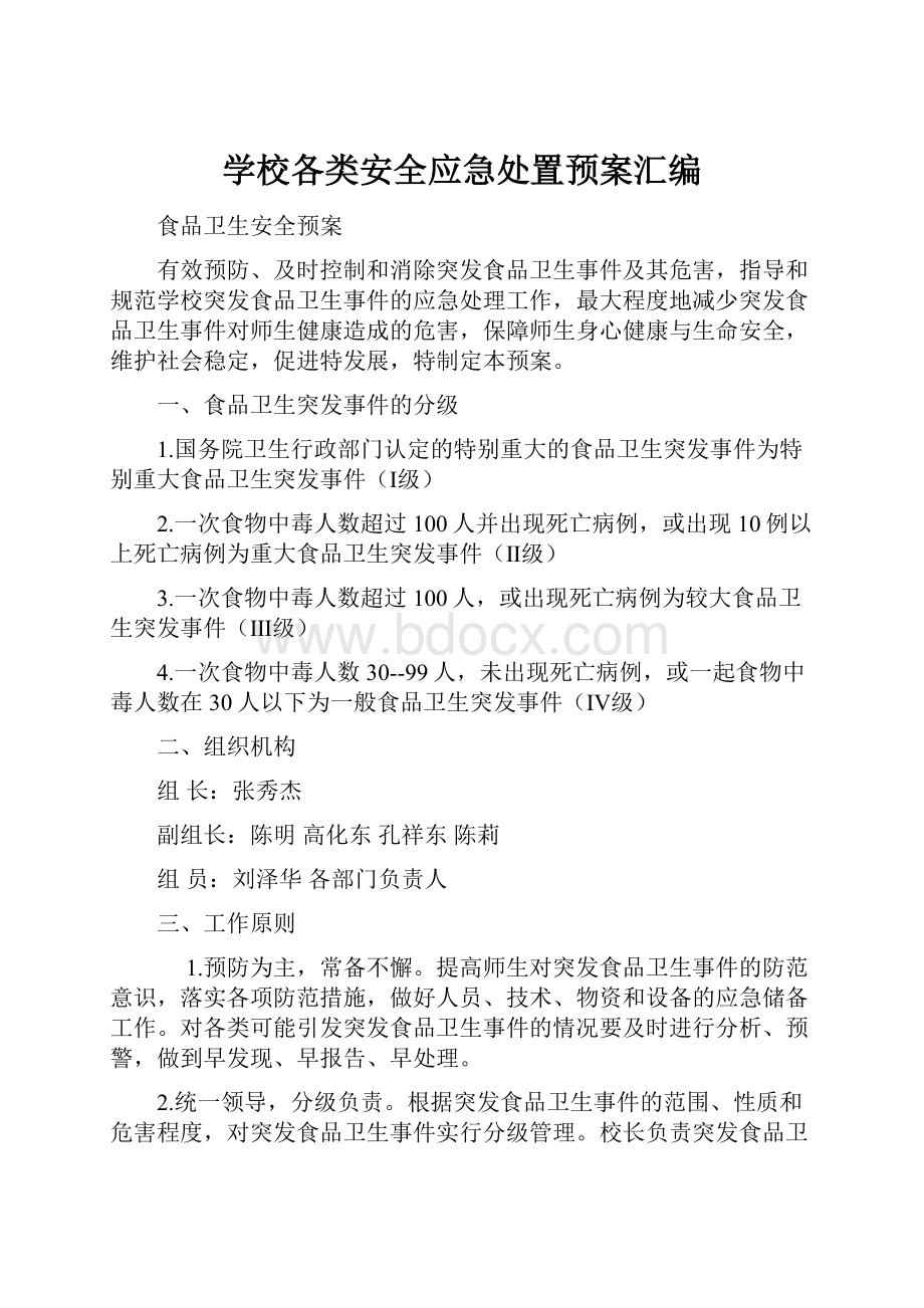 学校各类安全应急处置预案汇编.docx