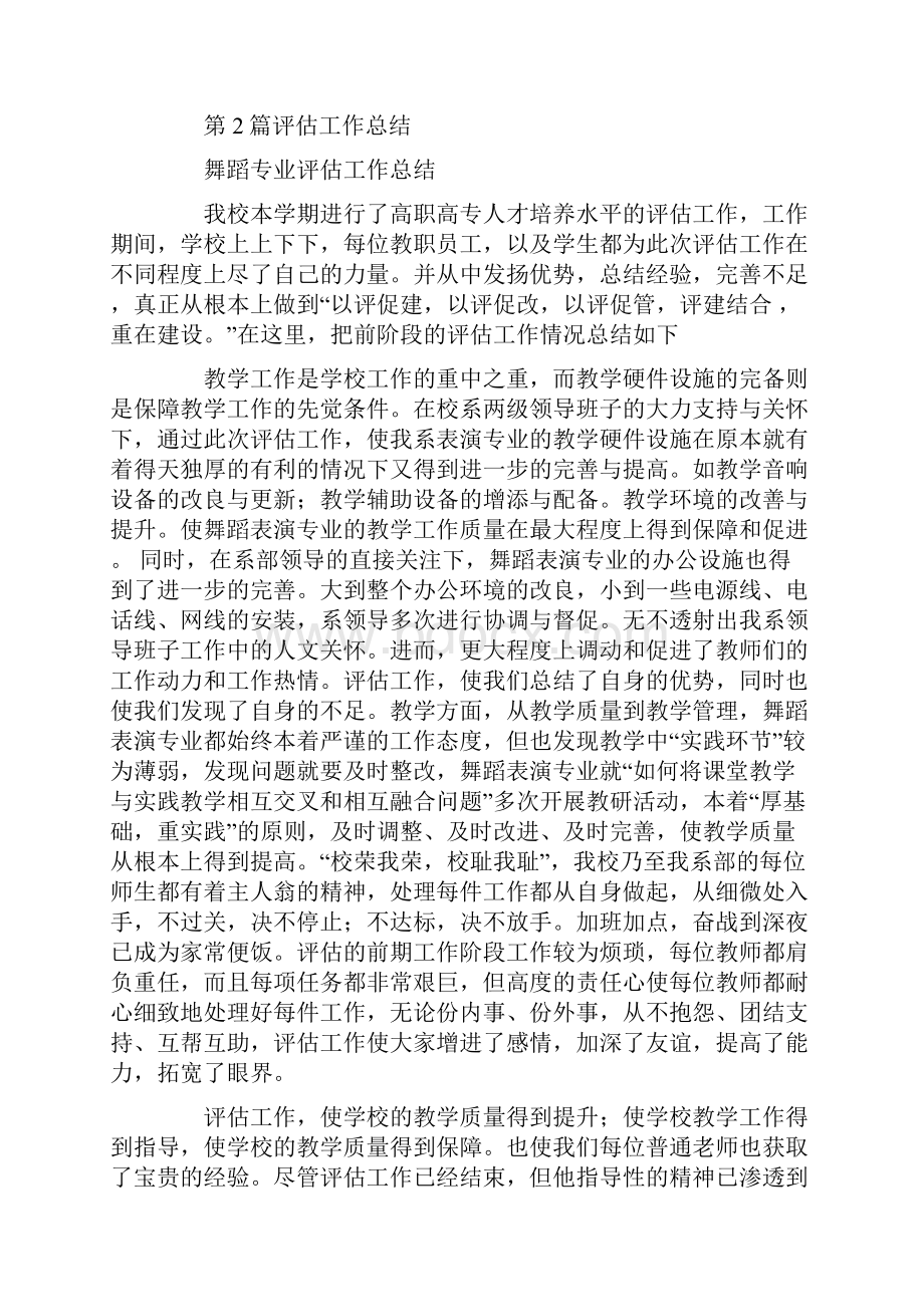 评估人员工作总结共18篇汇总doc.docx_第2页