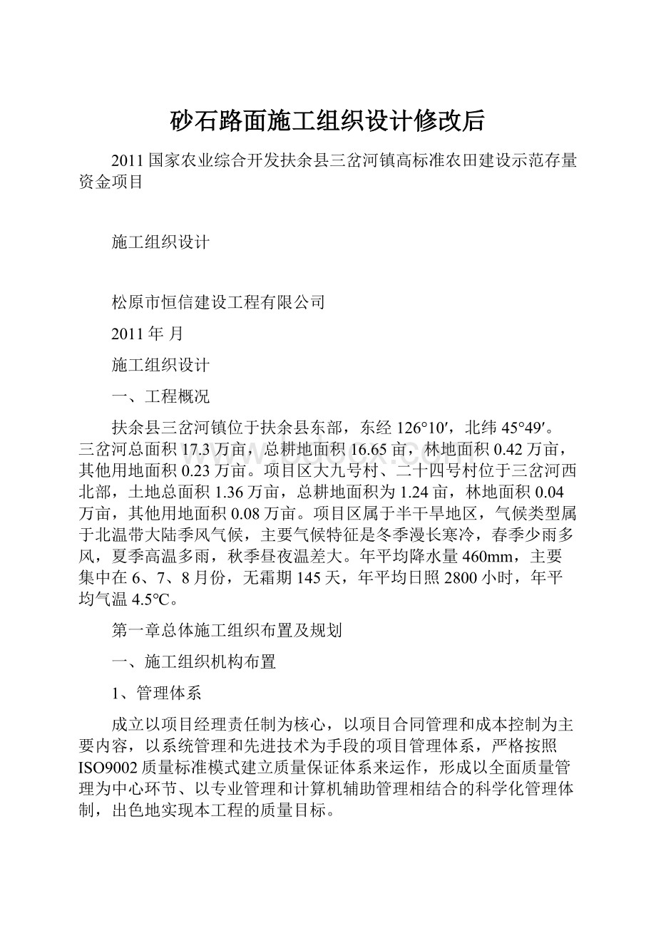 砂石路面施工组织设计修改后.docx