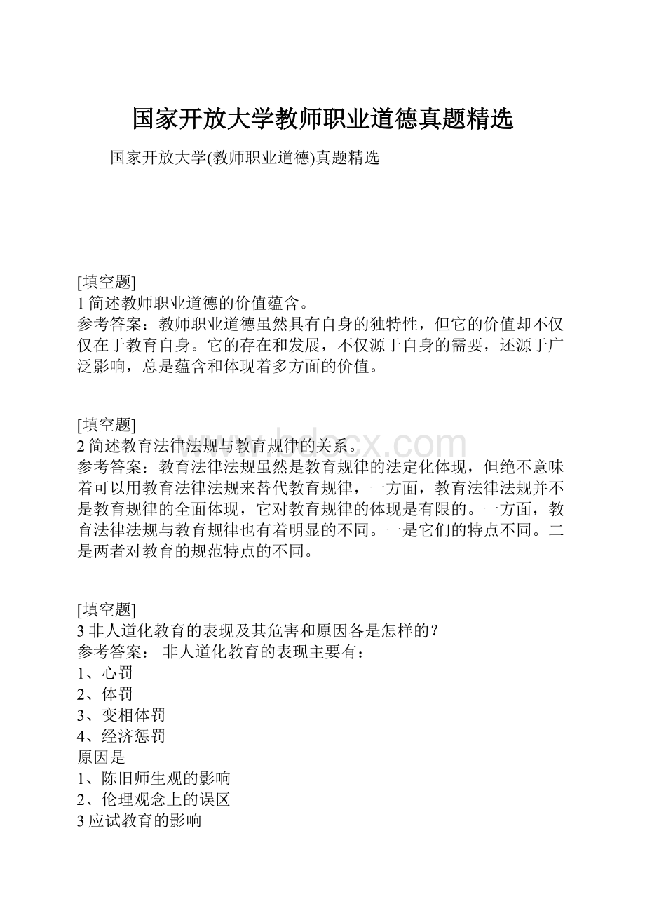 国家开放大学教师职业道德真题精选.docx_第1页