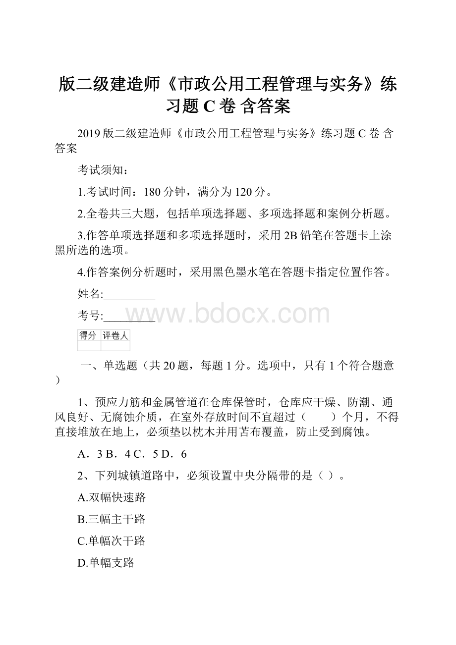 版二级建造师《市政公用工程管理与实务》练习题C卷 含答案.docx_第1页