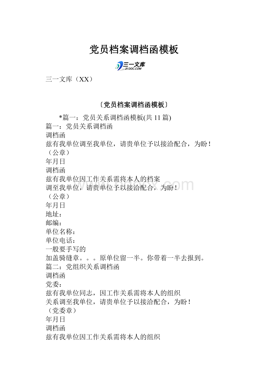 党员档案调档函模板.docx_第1页