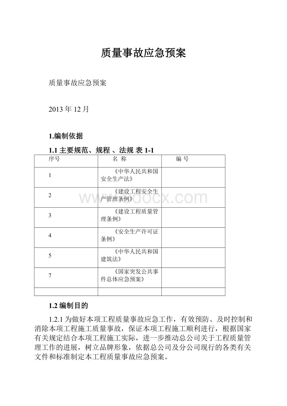 质量事故应急预案.docx