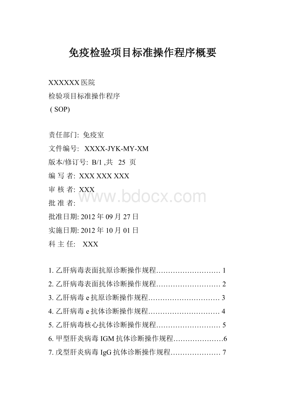 免疫检验项目标准操作程序概要.docx_第1页