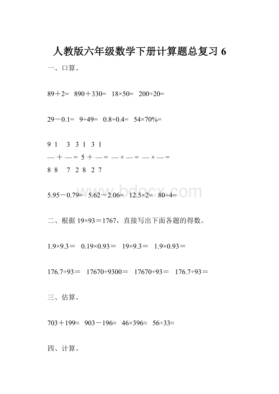 人教版六年级数学下册计算题总复习6.docx