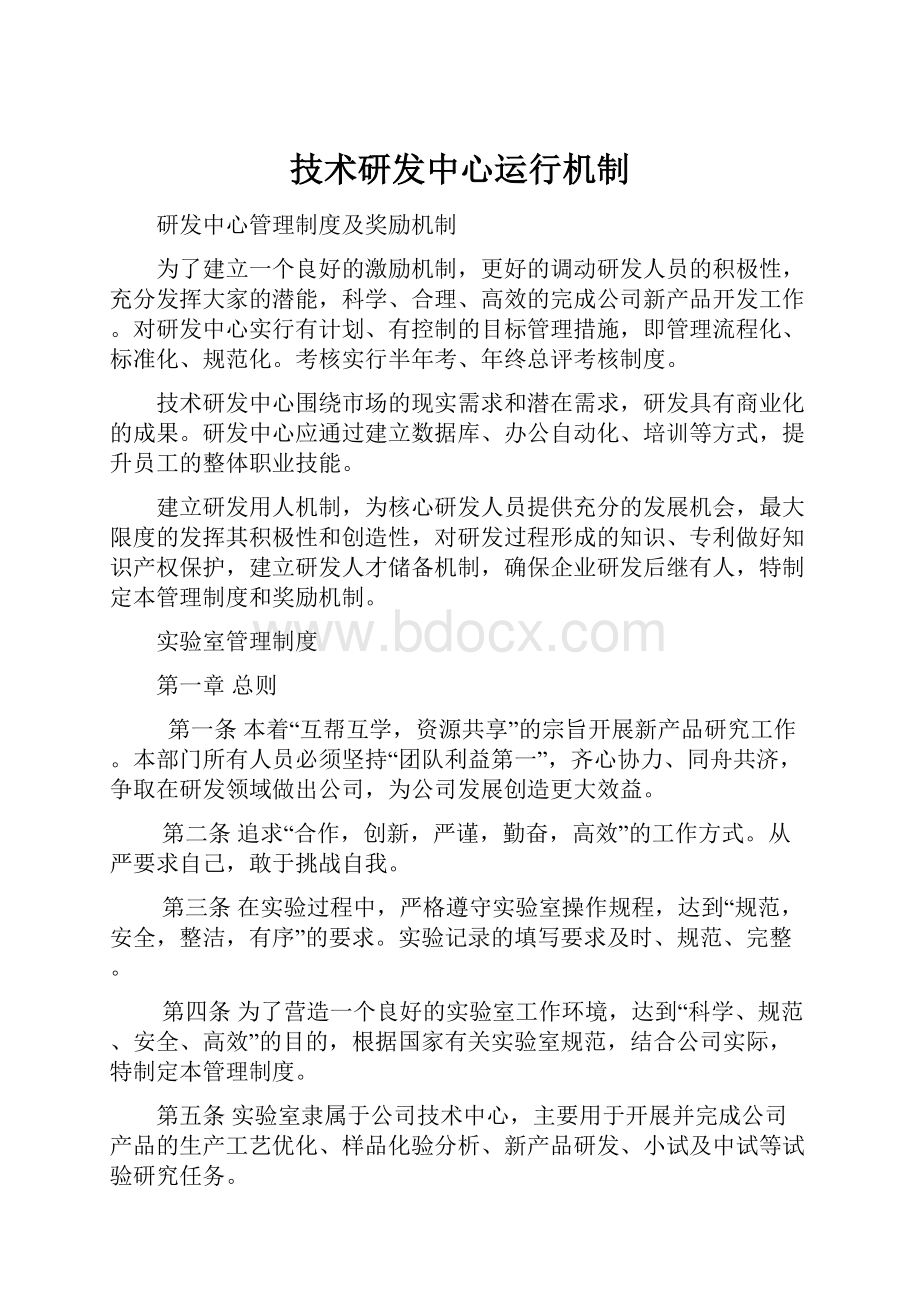 技术研发中心运行机制.docx