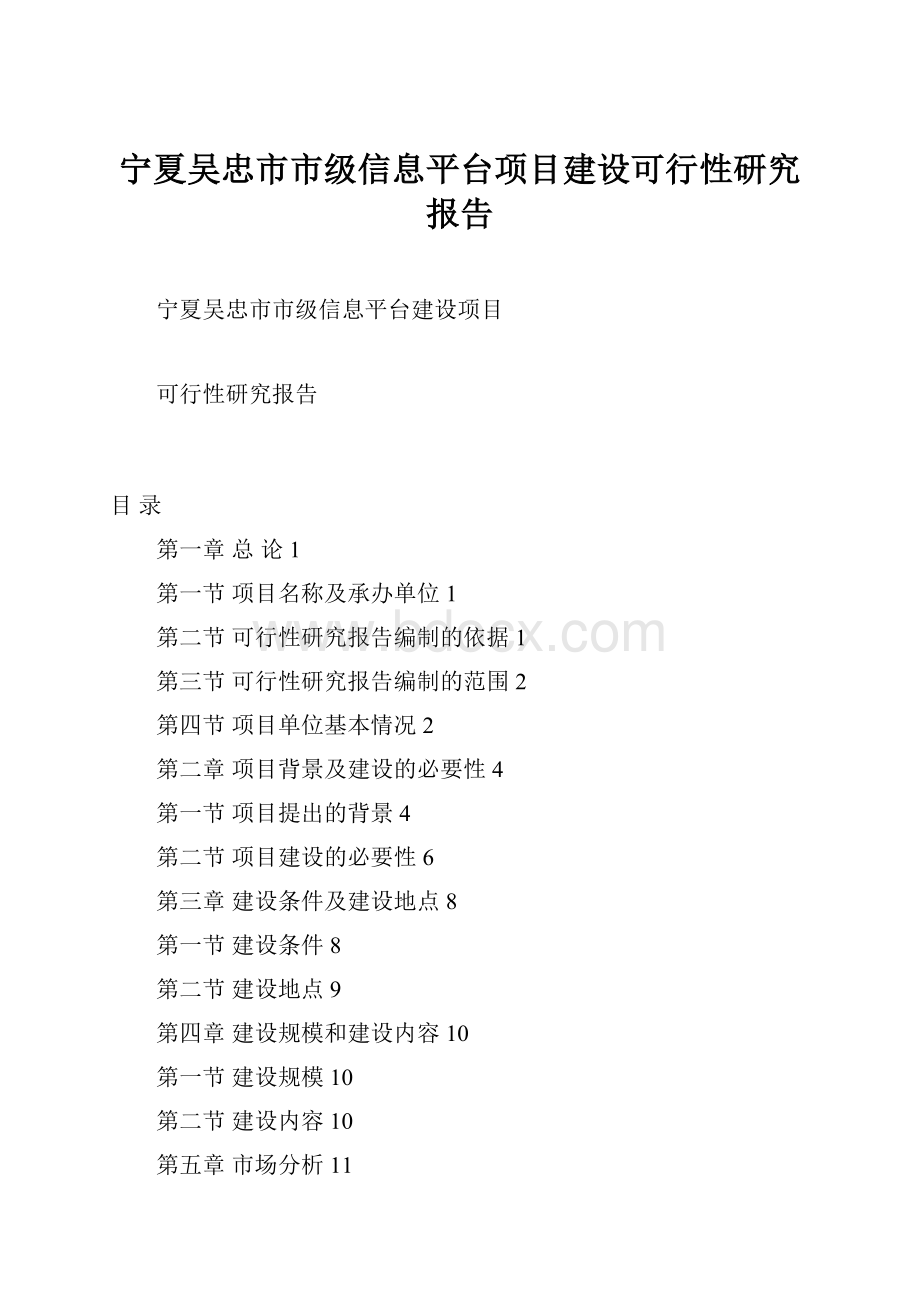 宁夏吴忠市市级信息平台项目建设可行性研究报告.docx
