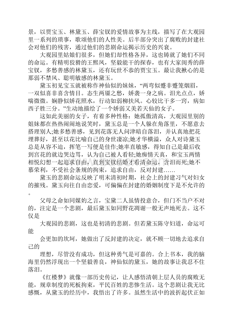 红楼梦读书心得1500字左右5篇.docx_第3页