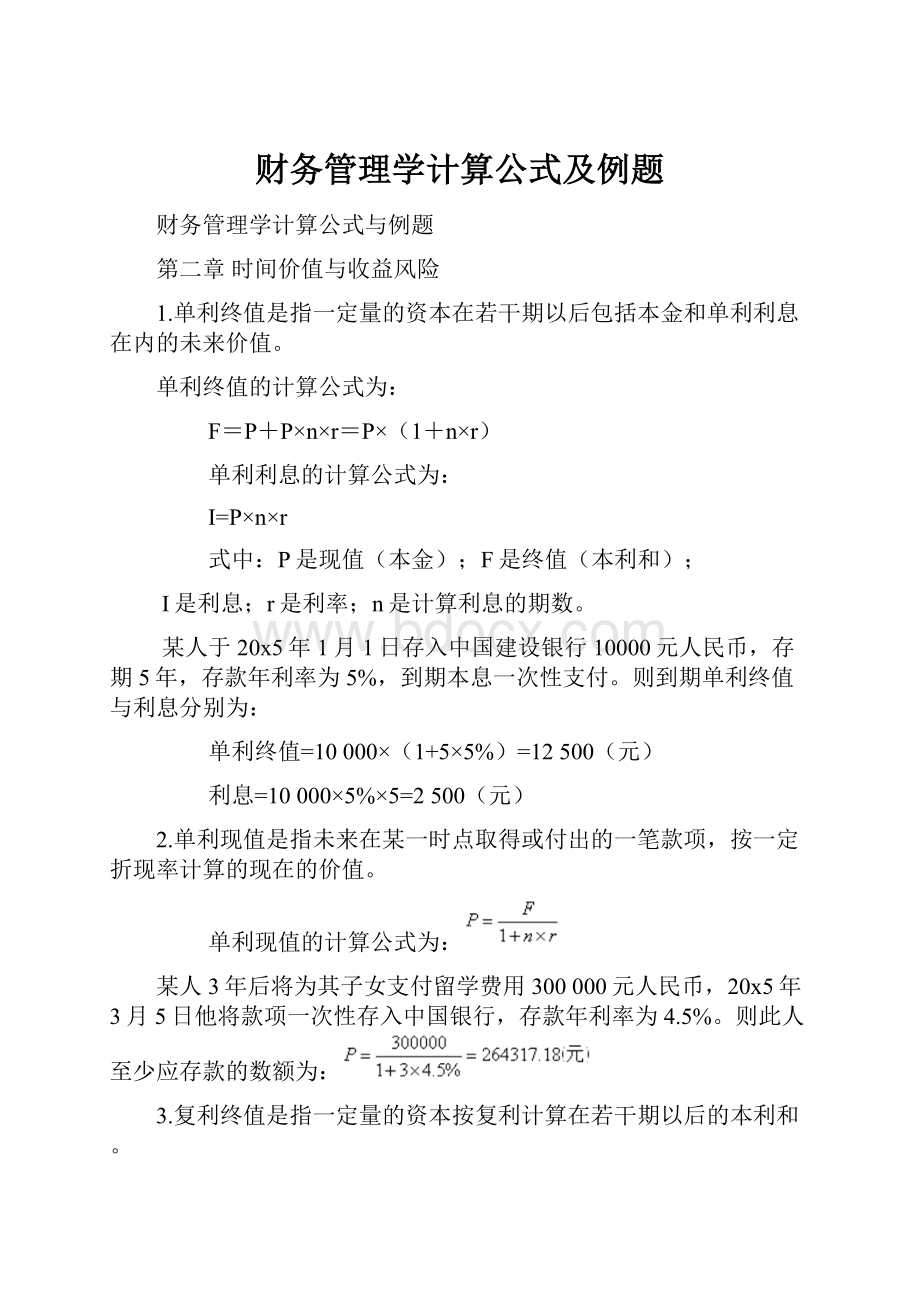 财务管理学计算公式及例题.docx_第1页