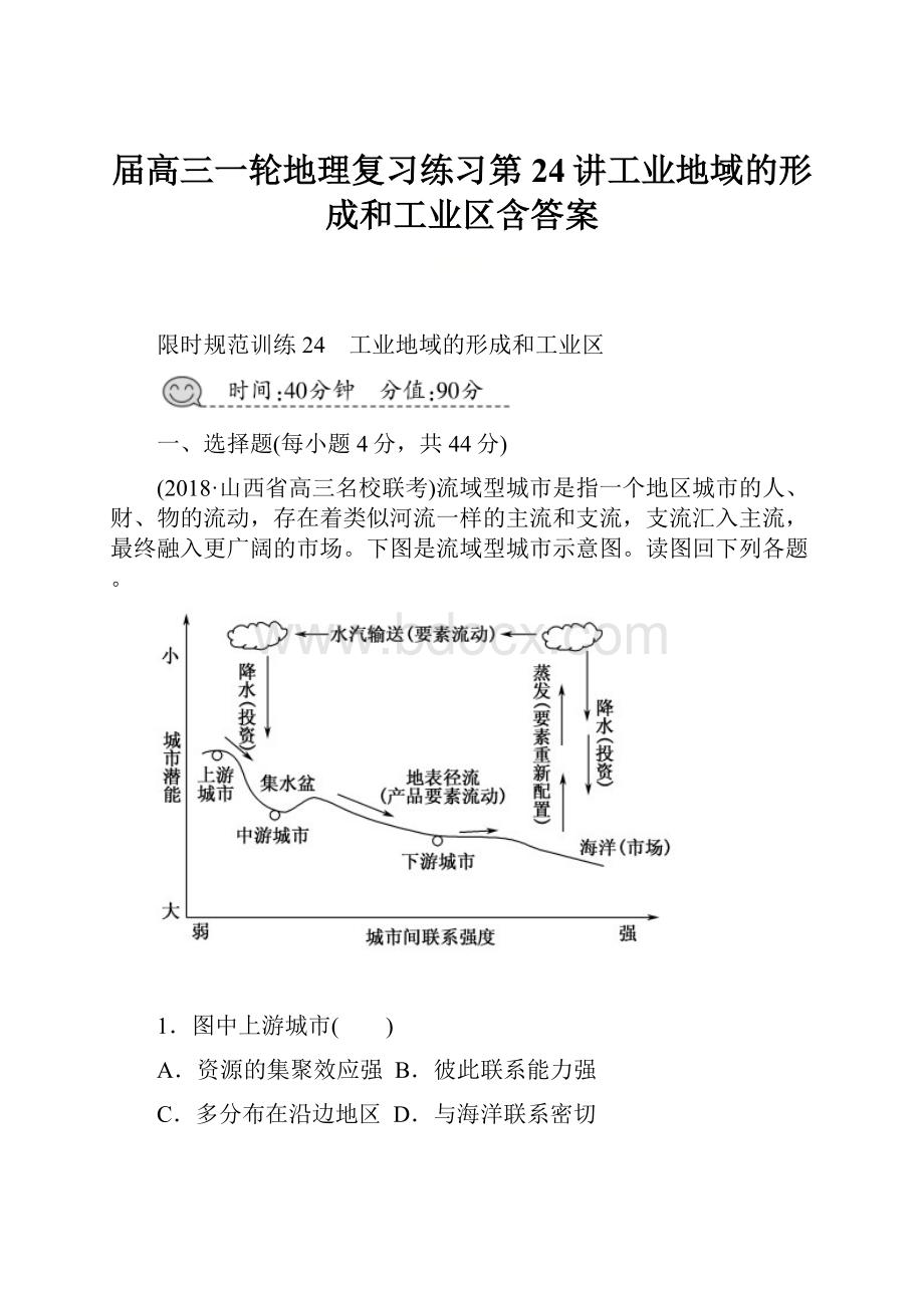 届高三一轮地理复习练习第24讲工业地域的形成和工业区含答案.docx_第1页