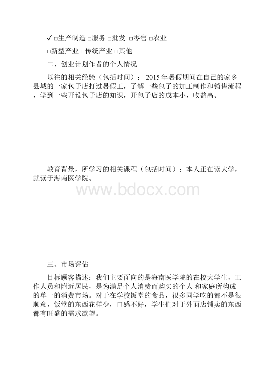 SIYB项目创业计划书.docx_第2页