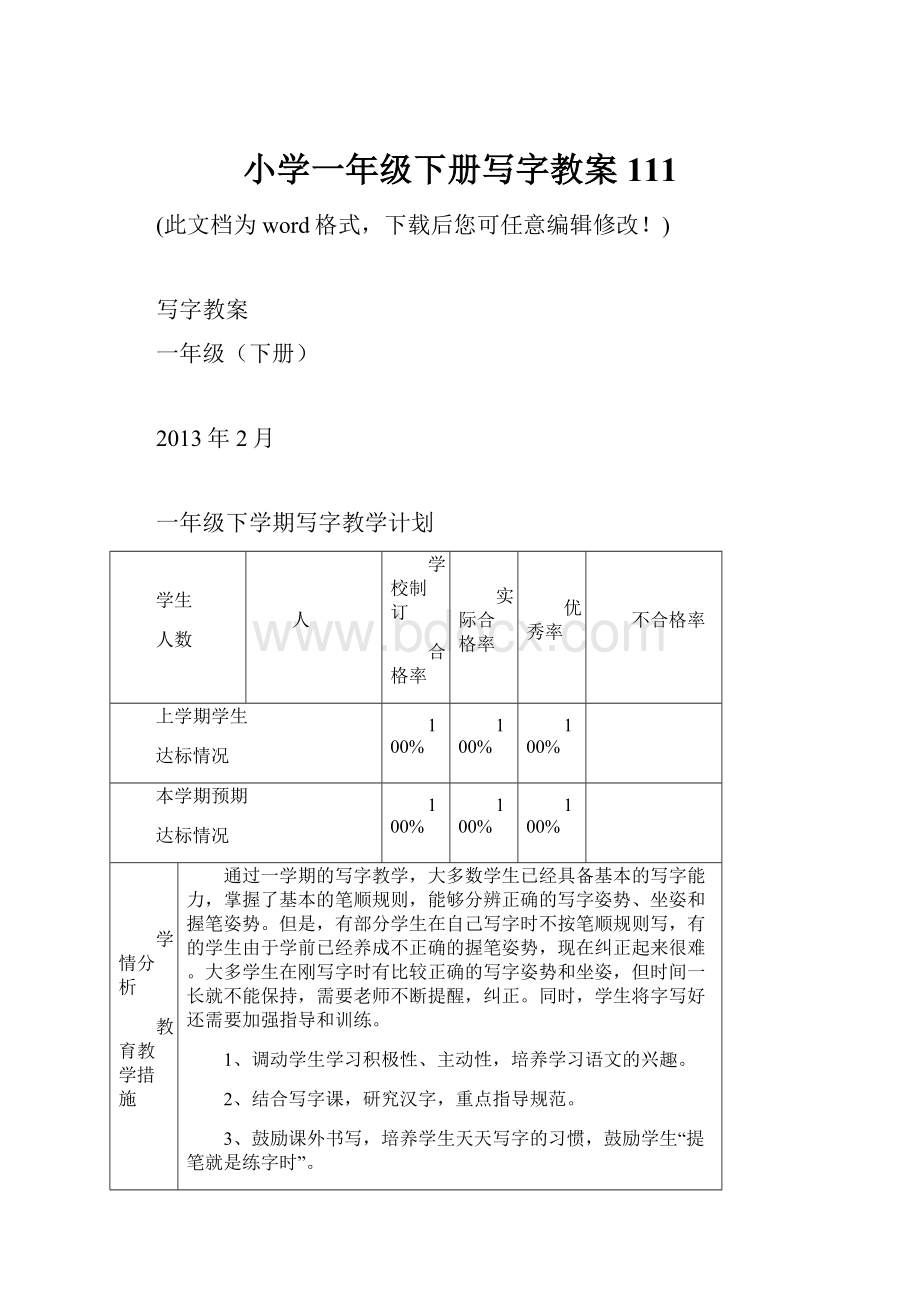 小学一年级下册写字教案111.docx_第1页