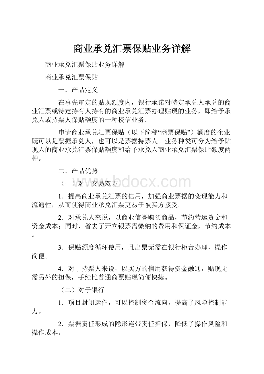 商业承兑汇票保贴业务详解.docx_第1页