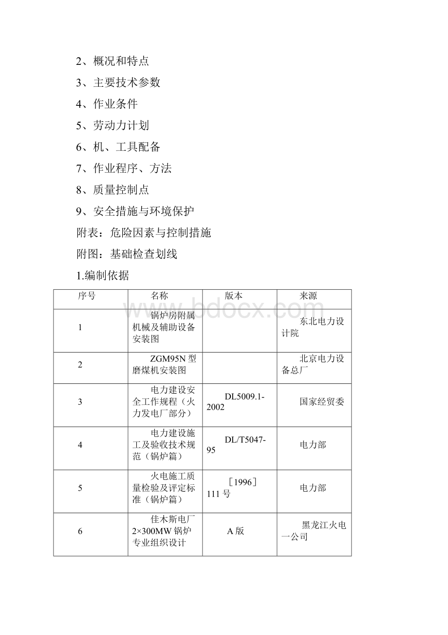 ZGM95N型磨煤机作业指导书剖析.docx_第3页