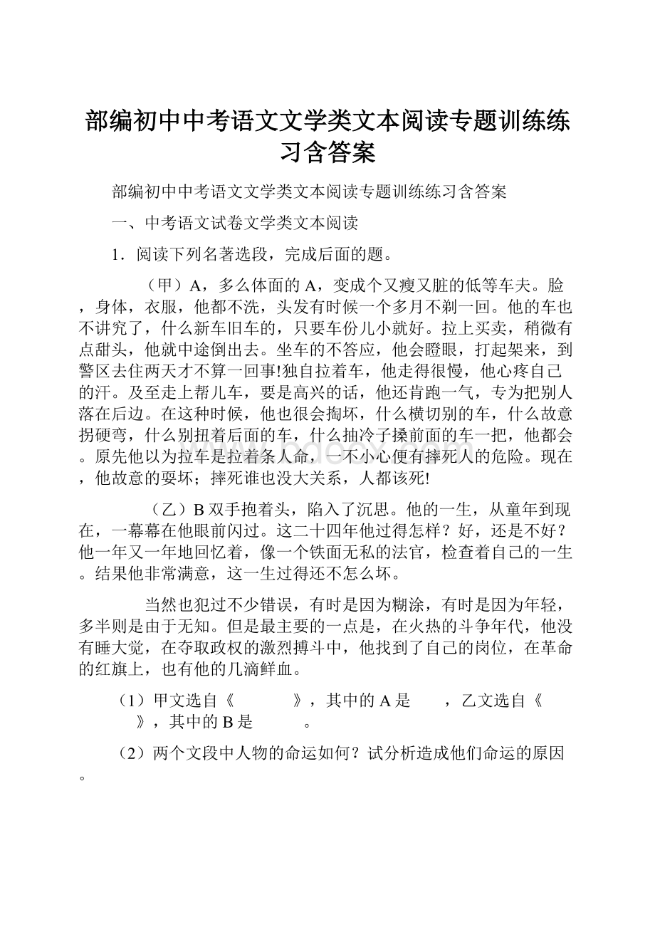 部编初中中考语文文学类文本阅读专题训练练习含答案.docx_第1页