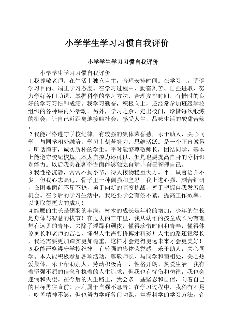 小学学生学习习惯自我评价.docx