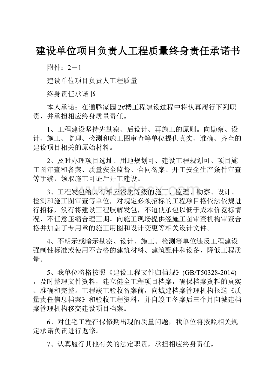 建设单位项目负责人工程质量终身责任承诺书.docx_第1页