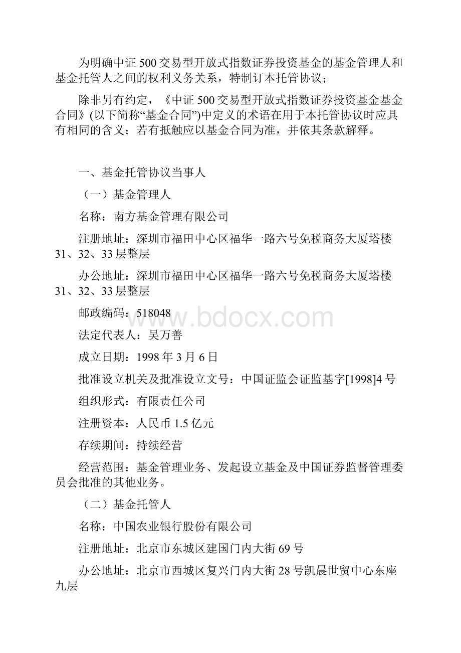 中证500交易型开放式指数证券投资基金托管协议中国农业银行.docx_第3页