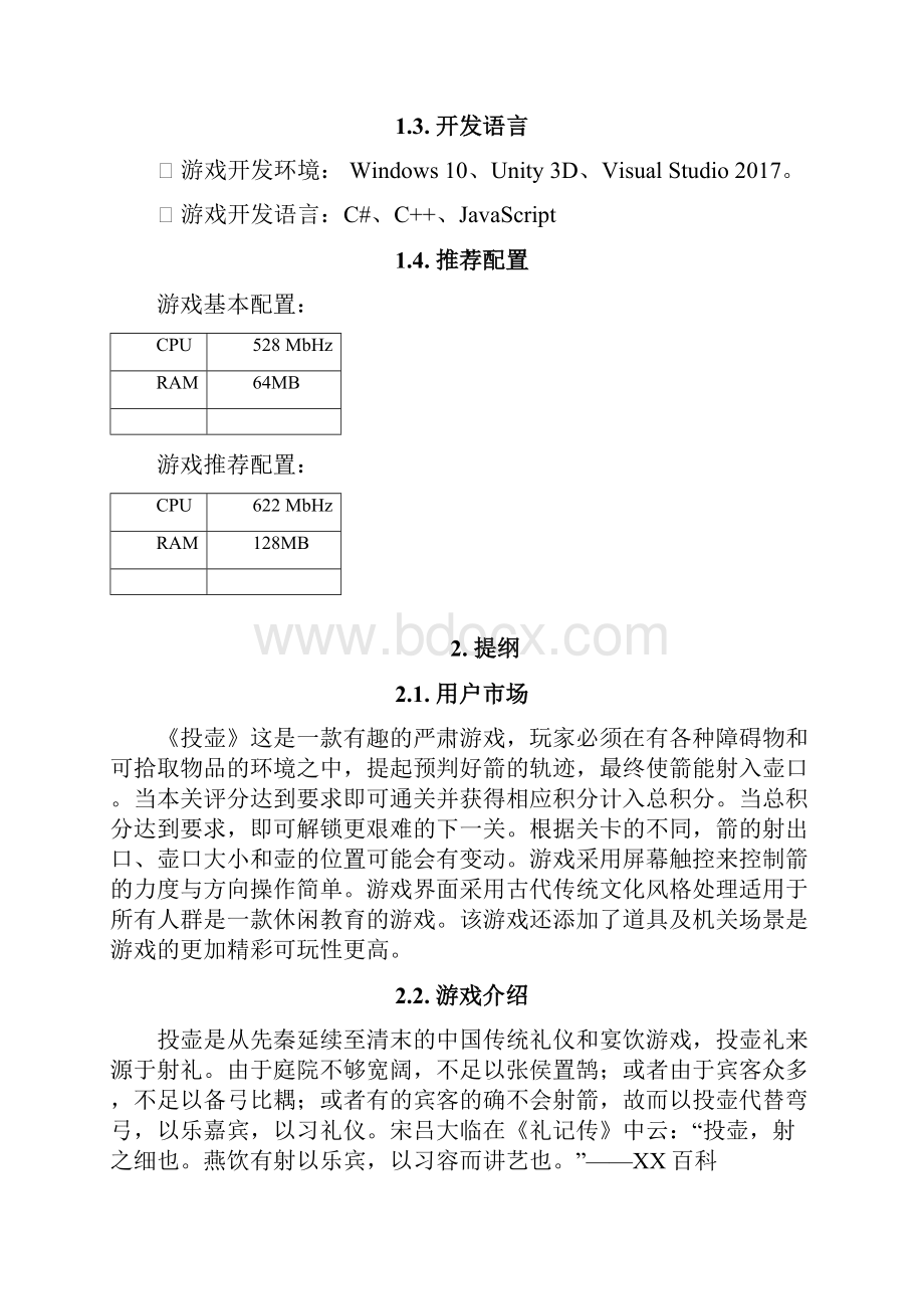 三投壶游戏策划案.docx_第3页