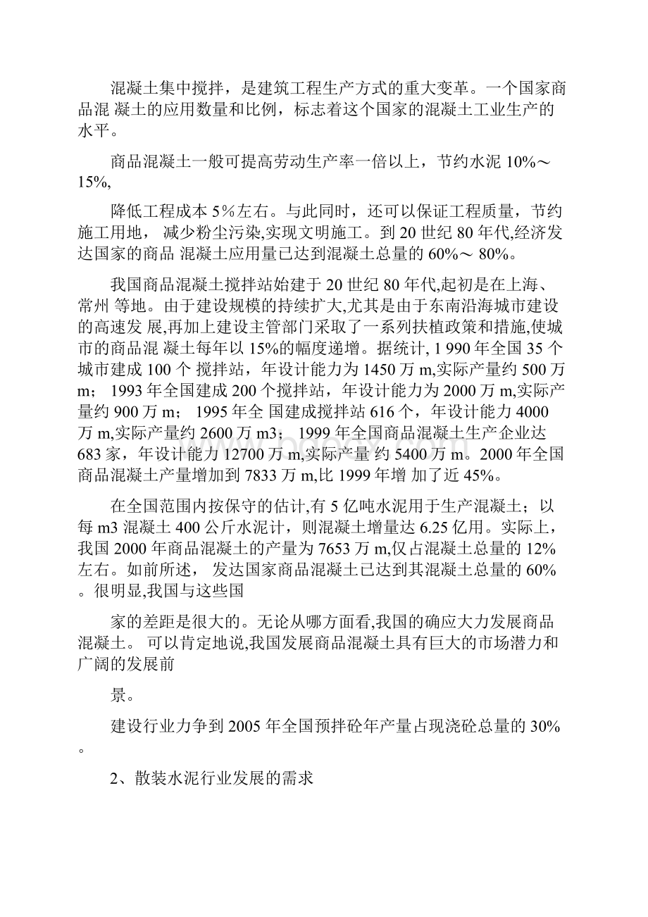 年产30万立方米商品混凝土搅拌站项目可研报告.docx_第2页