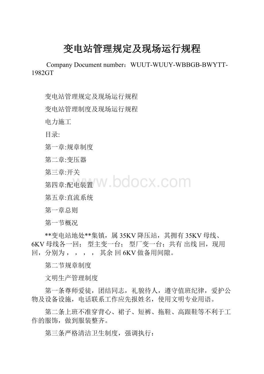 变电站管理规定及现场运行规程.docx