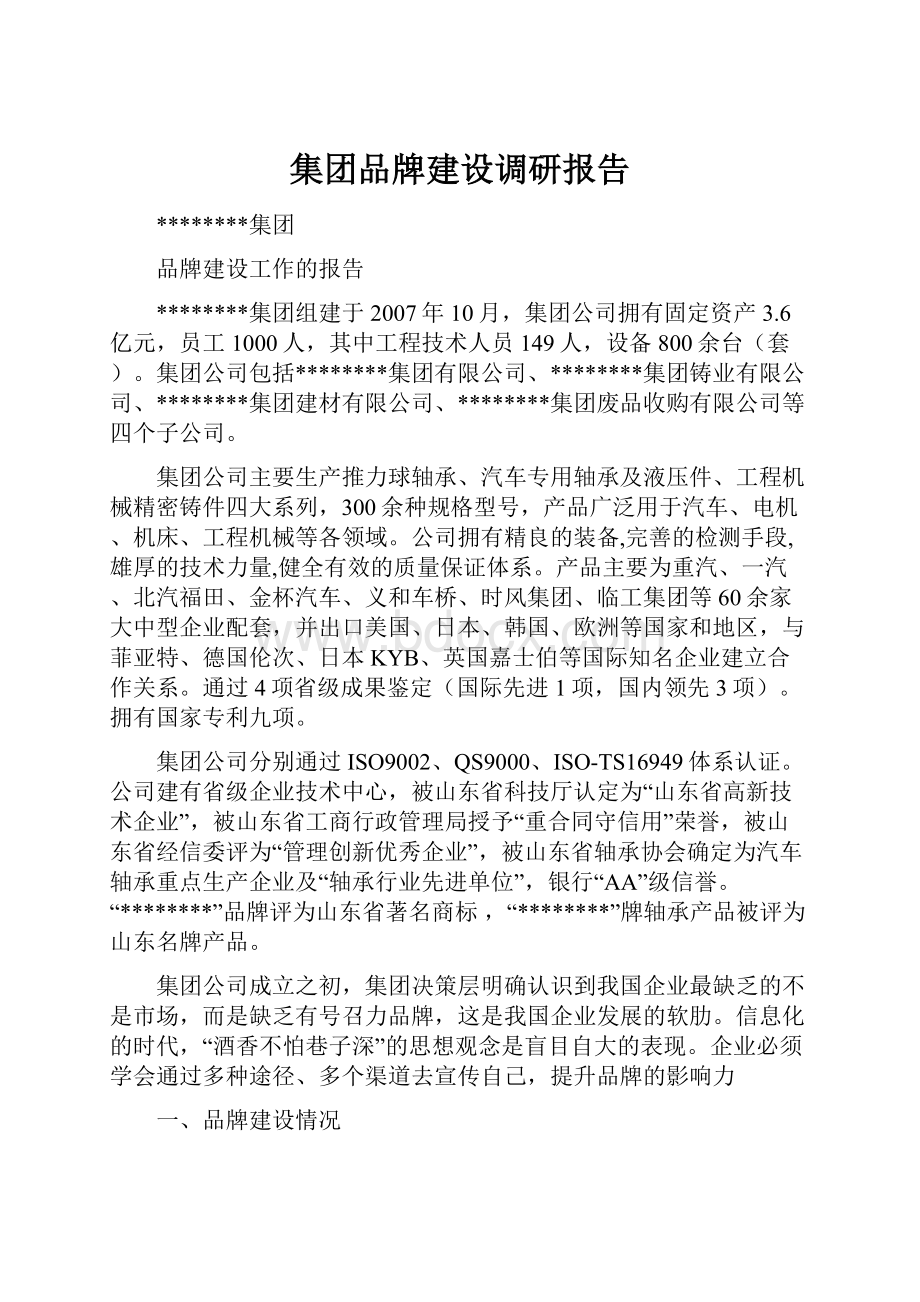 集团品牌建设调研报告.docx